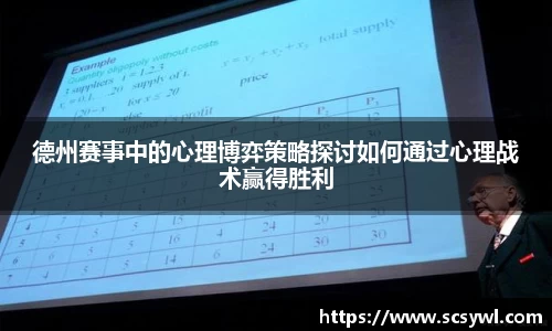 德州赛事中的心理博弈策略探讨如何通过心理战术赢得胜利