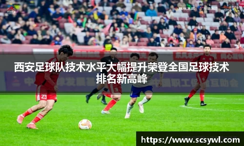 西安足球队技术水平大幅提升荣登全国足球技术排名新高峰