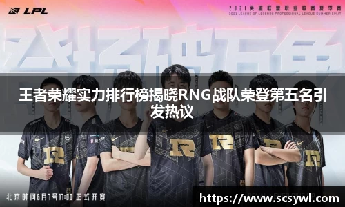 王者荣耀实力排行榜揭晓RNG战队荣登第五名引发热议