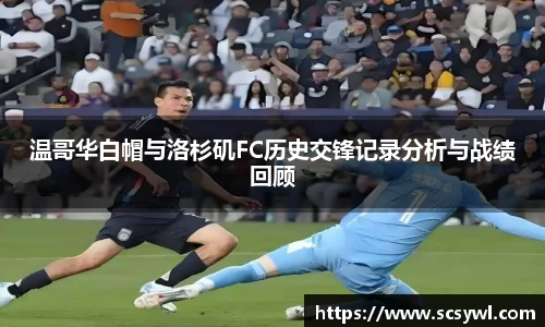 温哥华白帽与洛杉矶FC历史交锋记录分析与战绩回顾