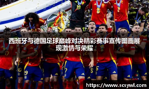 熊猫体育西班牙与德国足球巅峰对决精彩赛事宣传图画展现激情与荣耀