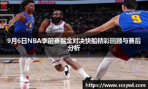 熊猫体育9月6日NBA季前赛掘金对决快船精彩回顾与赛后分析