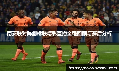 熊猫体育南安联对阵剑桥联精彩直播全程回顾与赛后分析