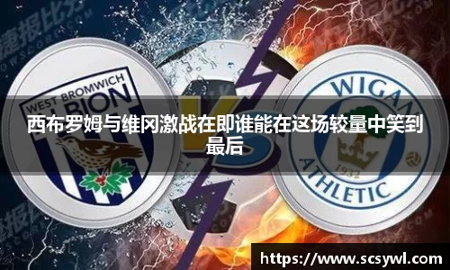 熊猫体育西布罗姆与维冈激战在即谁能在这场较量中笑到最后