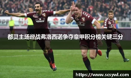 都灵主场迎战弗洛西诺争夺意甲积分榜关键三分