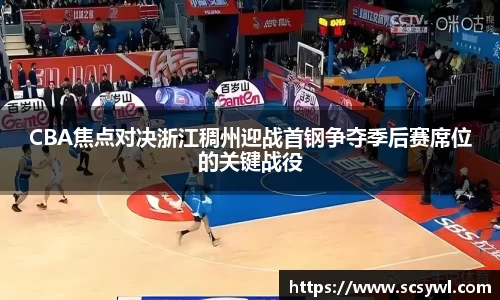 CBA焦点对决浙江稠州迎战首钢争夺季后赛席位的关键战役