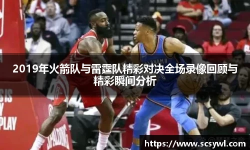 2019年火箭队与雷霆队精彩对决全场录像回顾与精彩瞬间分析