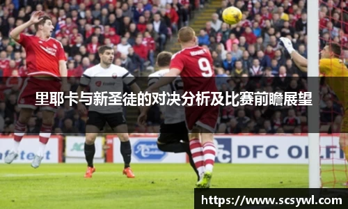里耶卡与新圣徒的对决分析及比赛前瞻展望
